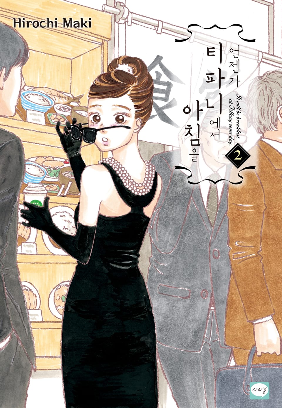 언젠가 티파니에서 아침을 2권