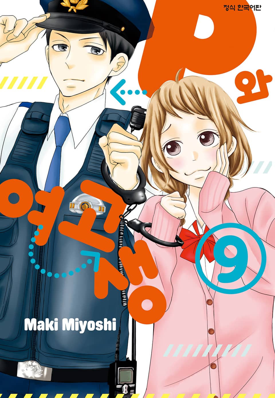 P와 여고생 9권