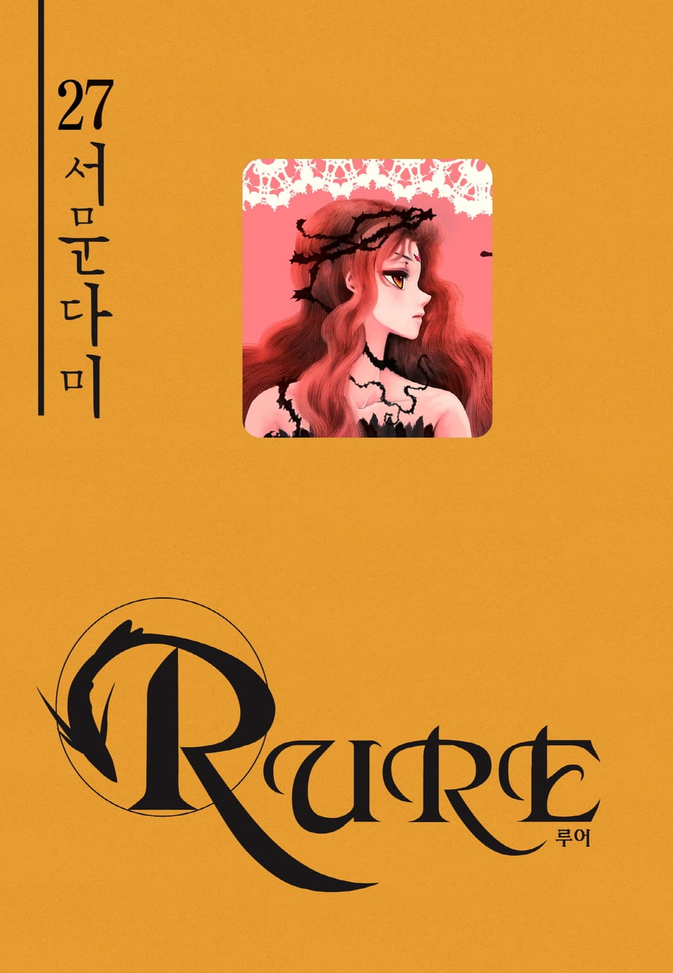 루어(RURE) 27권