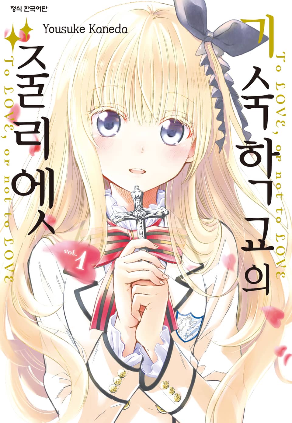 기숙학교의 줄리엣 1권