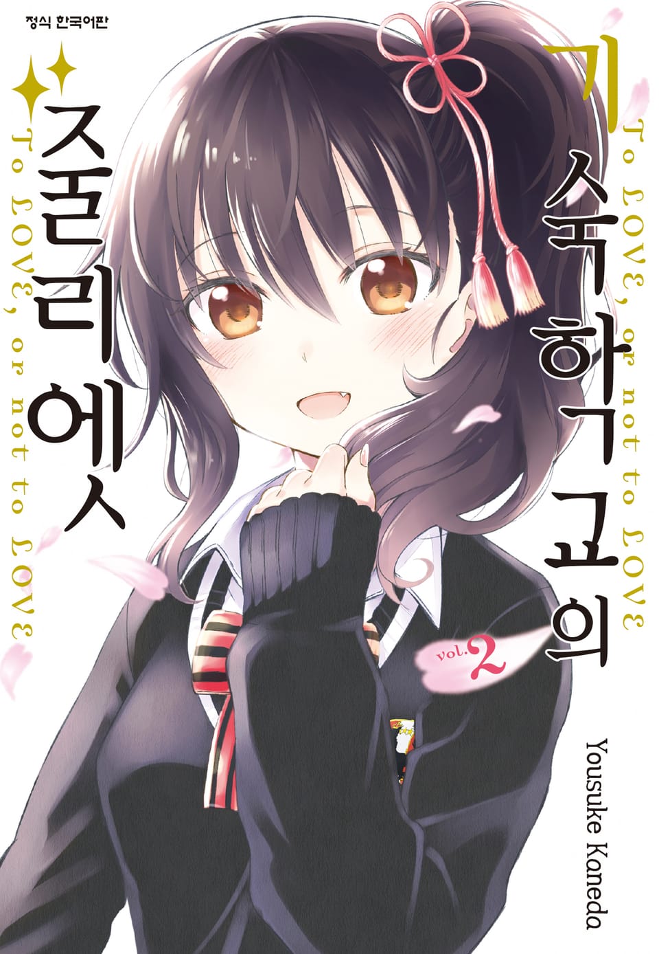 기숙학교의 줄리엣 2권