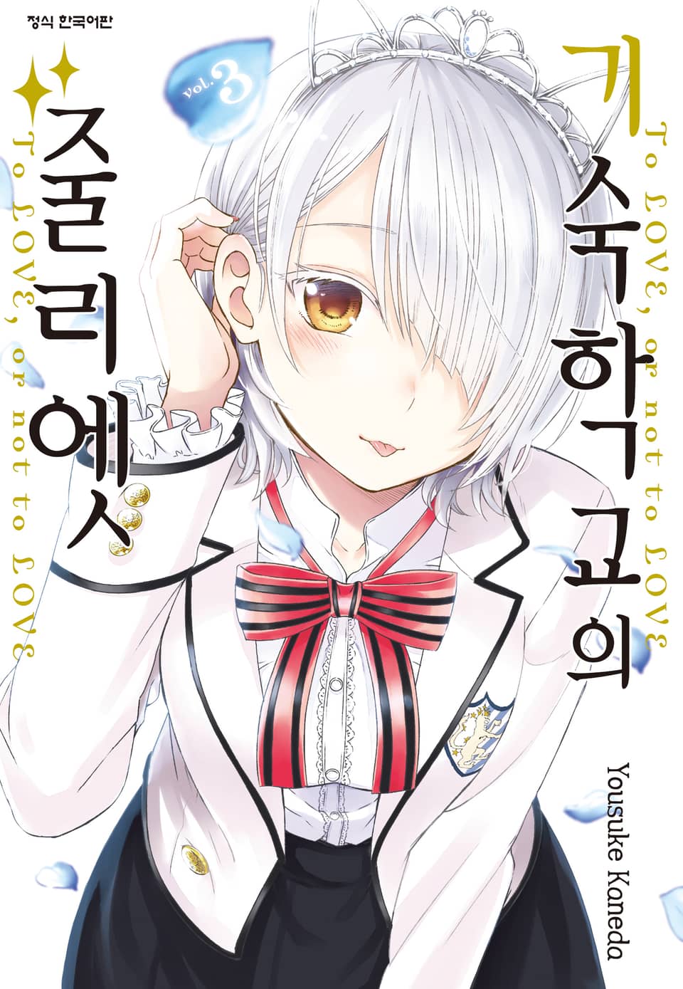 기숙학교의 줄리엣 3권