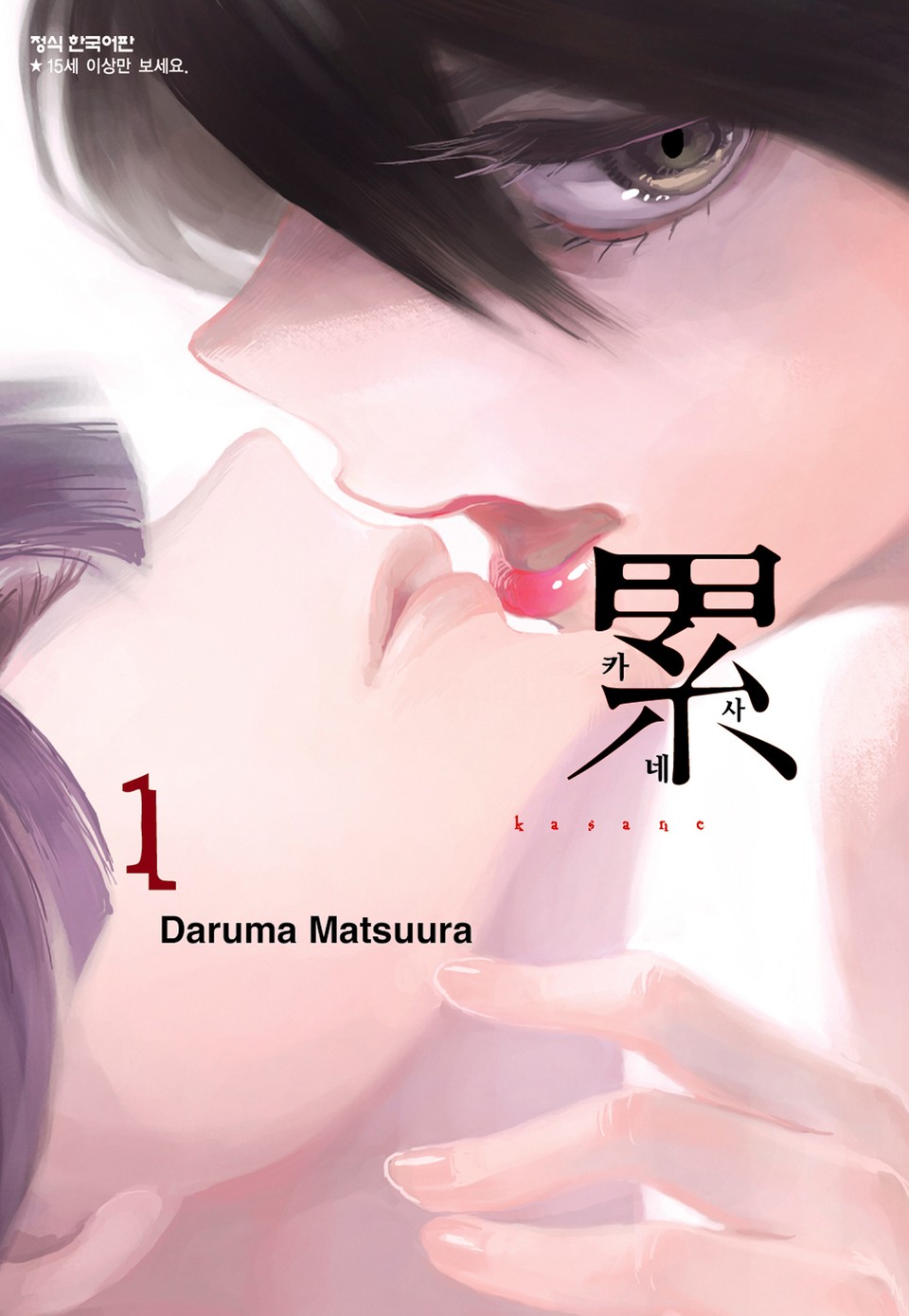 카사네 1권