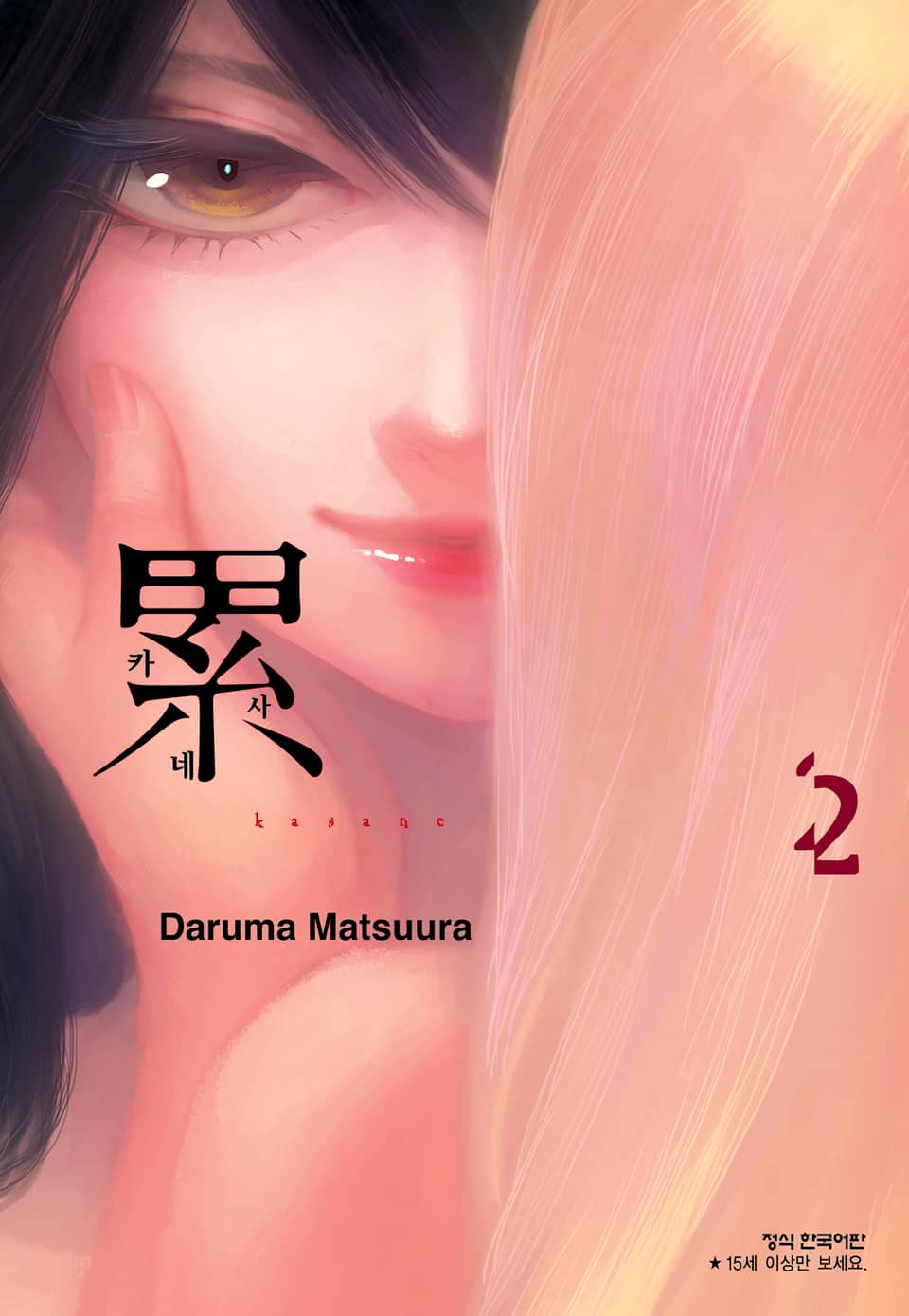 카사네 2권