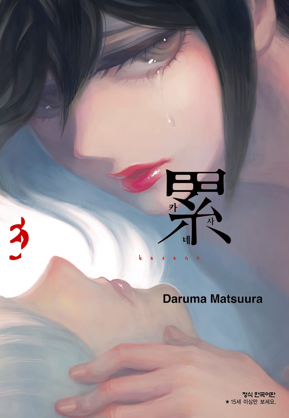 카사네 3권
