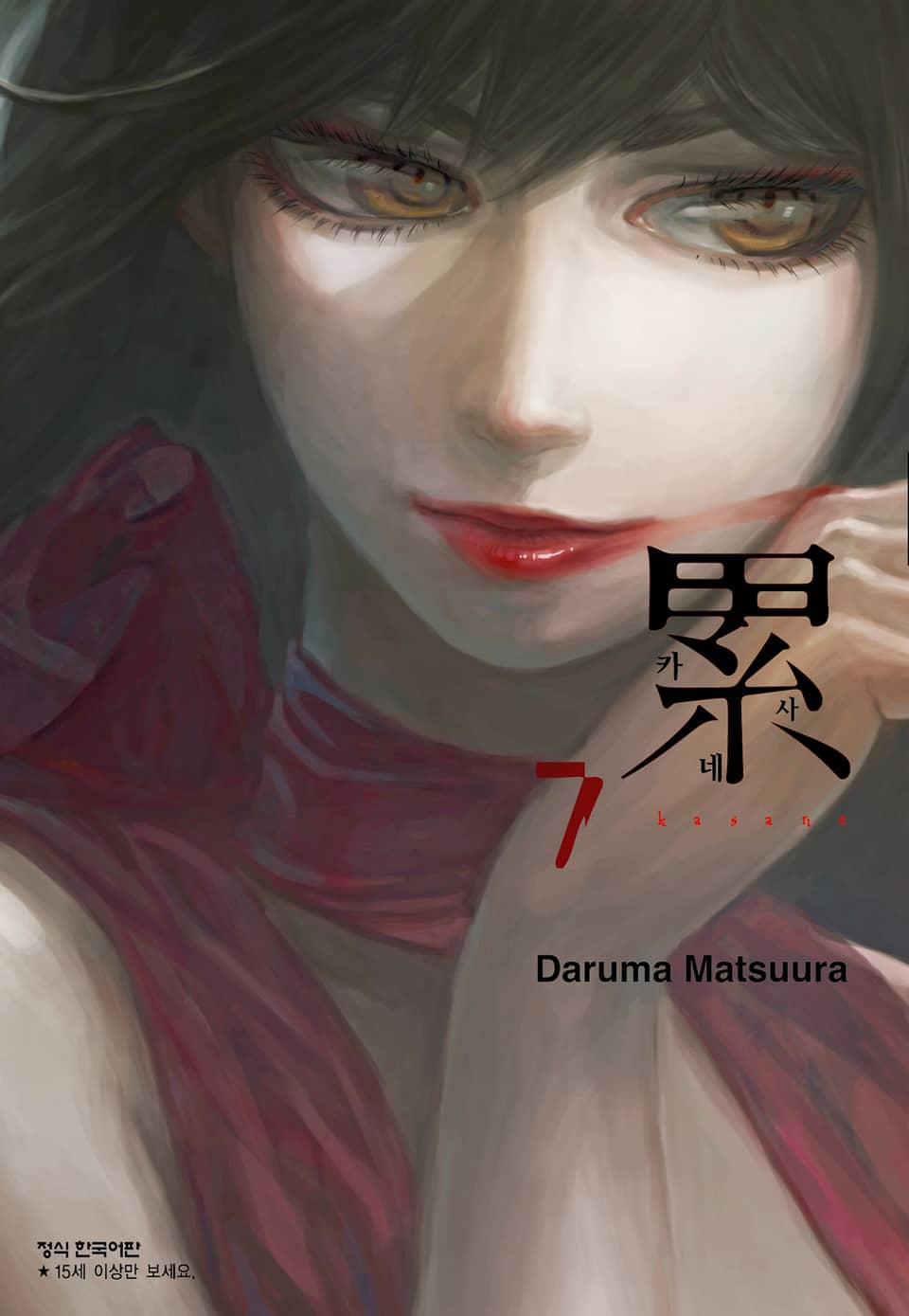카사네 7권