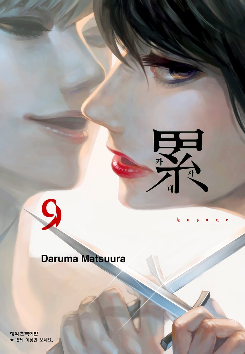 카사네 9권