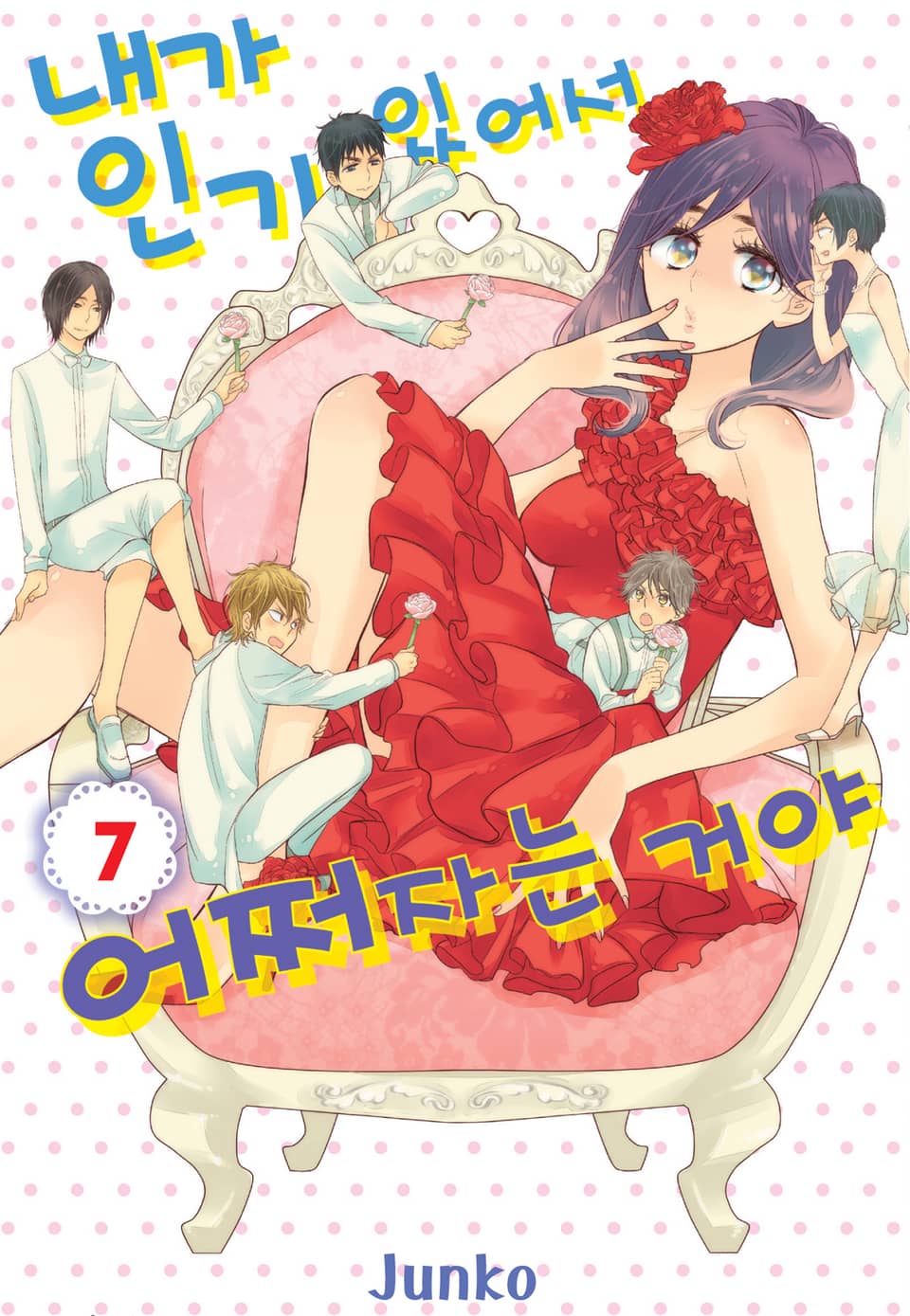 내가 인기 있어서 어쩌자는 거야 7권