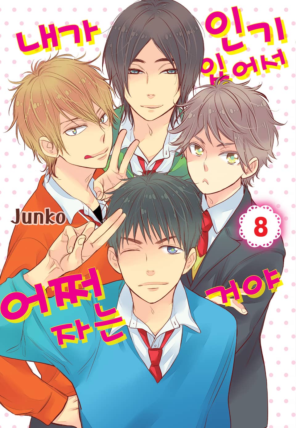 내가 인기 있어서 어쩌자는 거야 8권