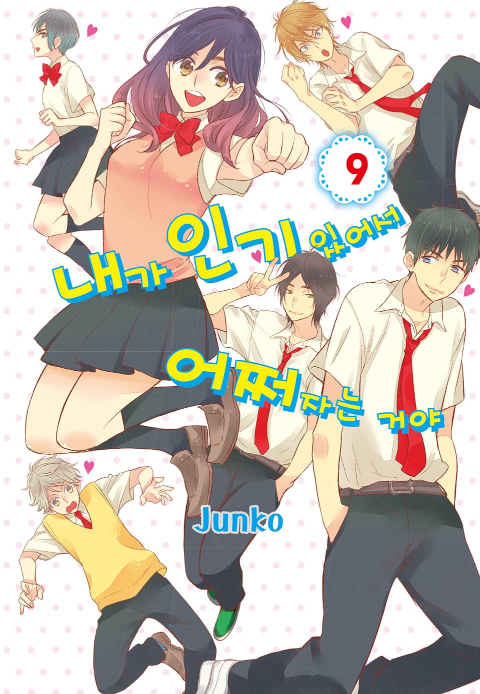 내가 인기 있어서 어쩌자는 거야 9권