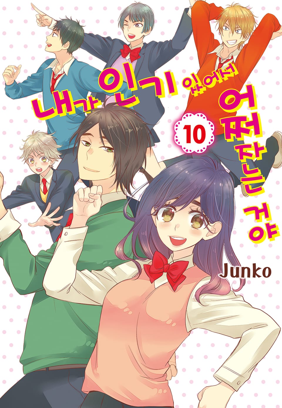 내가 인기 있어서 어쩌자는 거야 10권