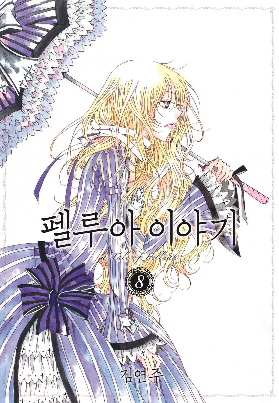 펠루아 이야기 8권