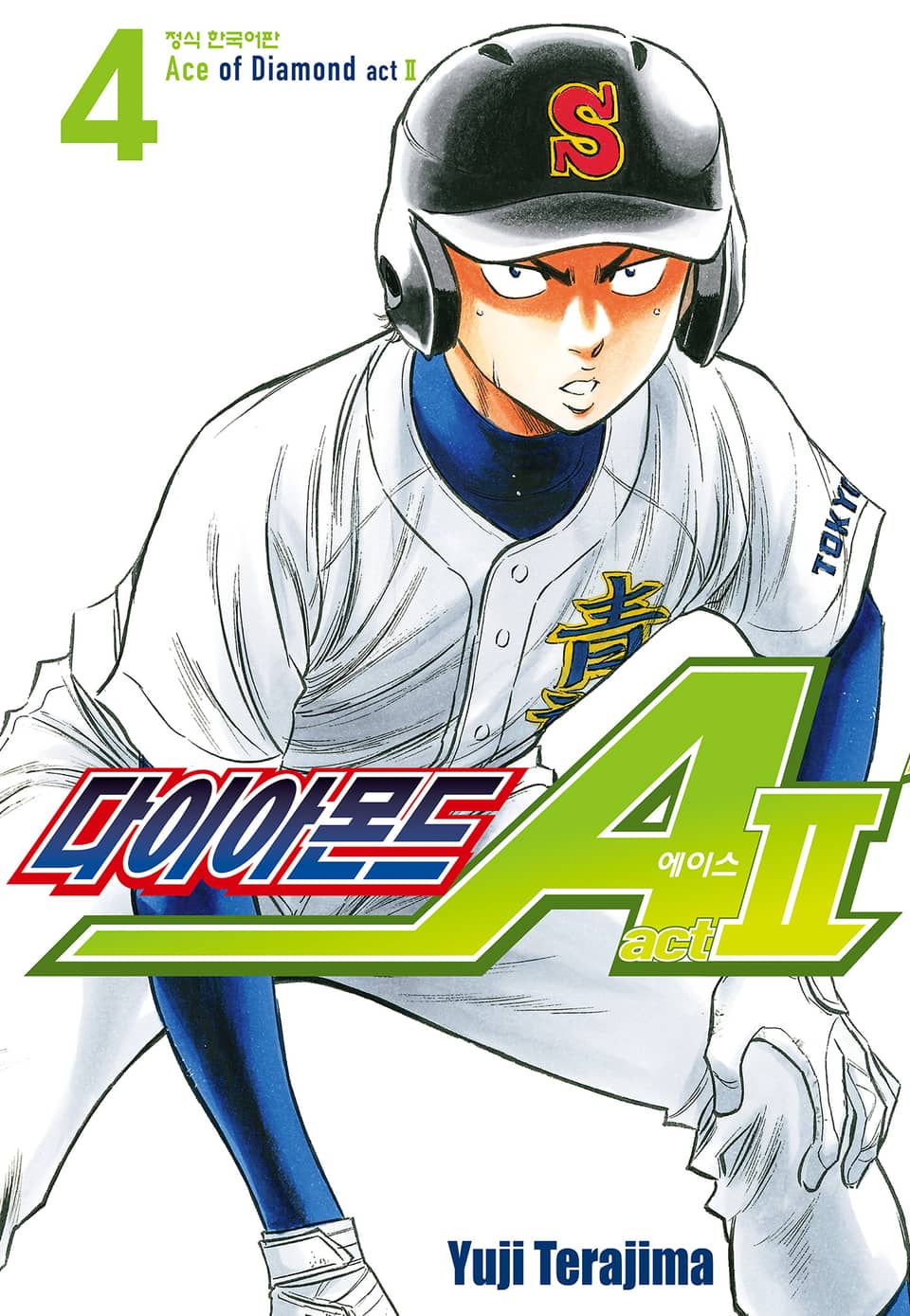 다이아몬드 에이스 actⅡ 4권