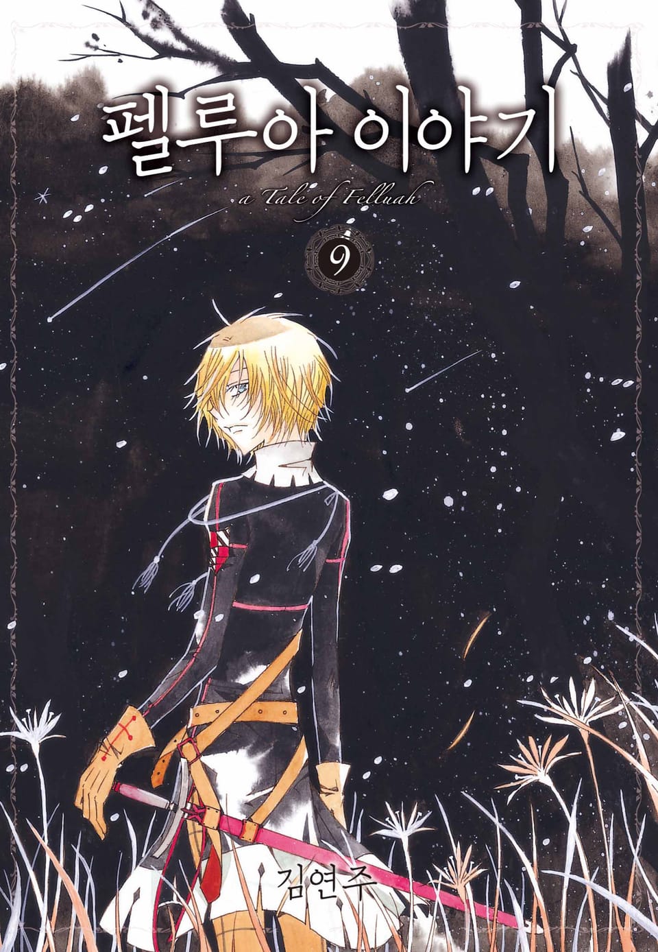 펠루아 이야기 9권