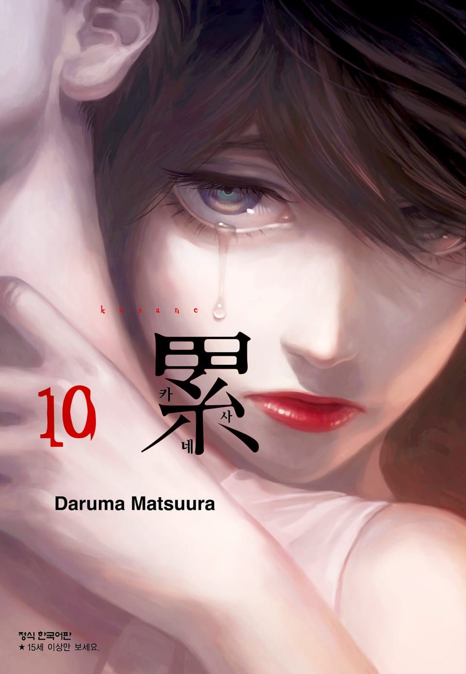 카사네 10권