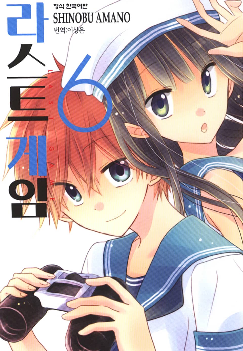 라스트 게임 6권