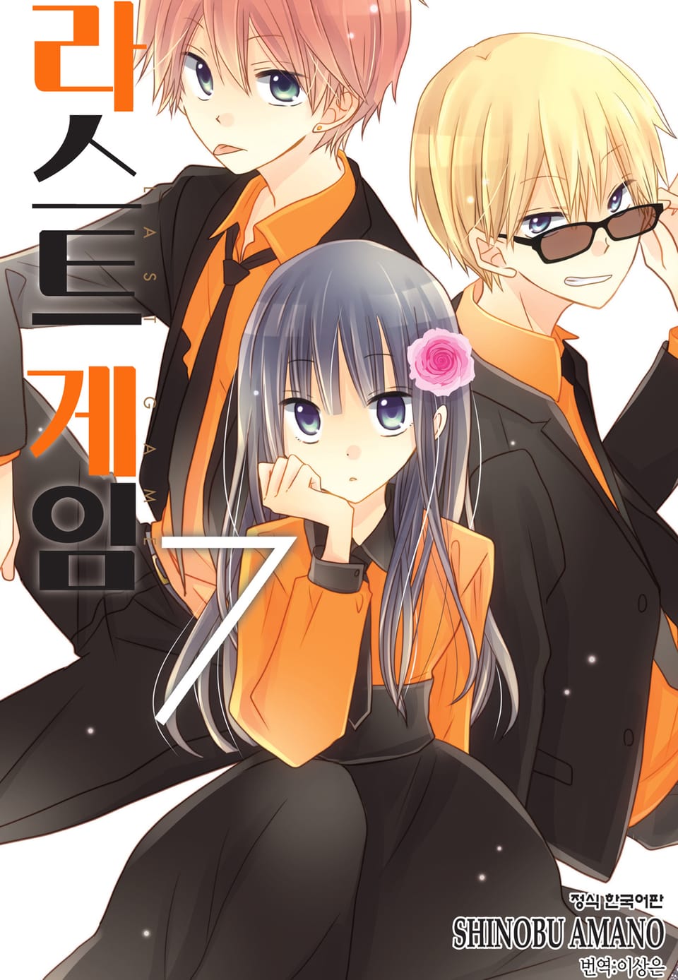 라스트 게임 7권