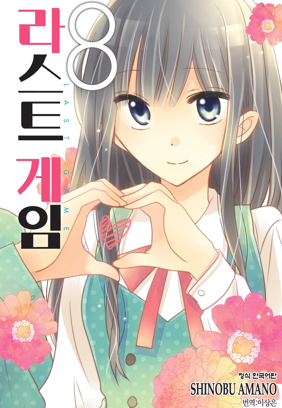 라스트 게임 8권