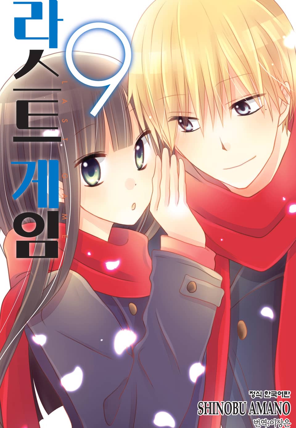 라스트 게임 9권