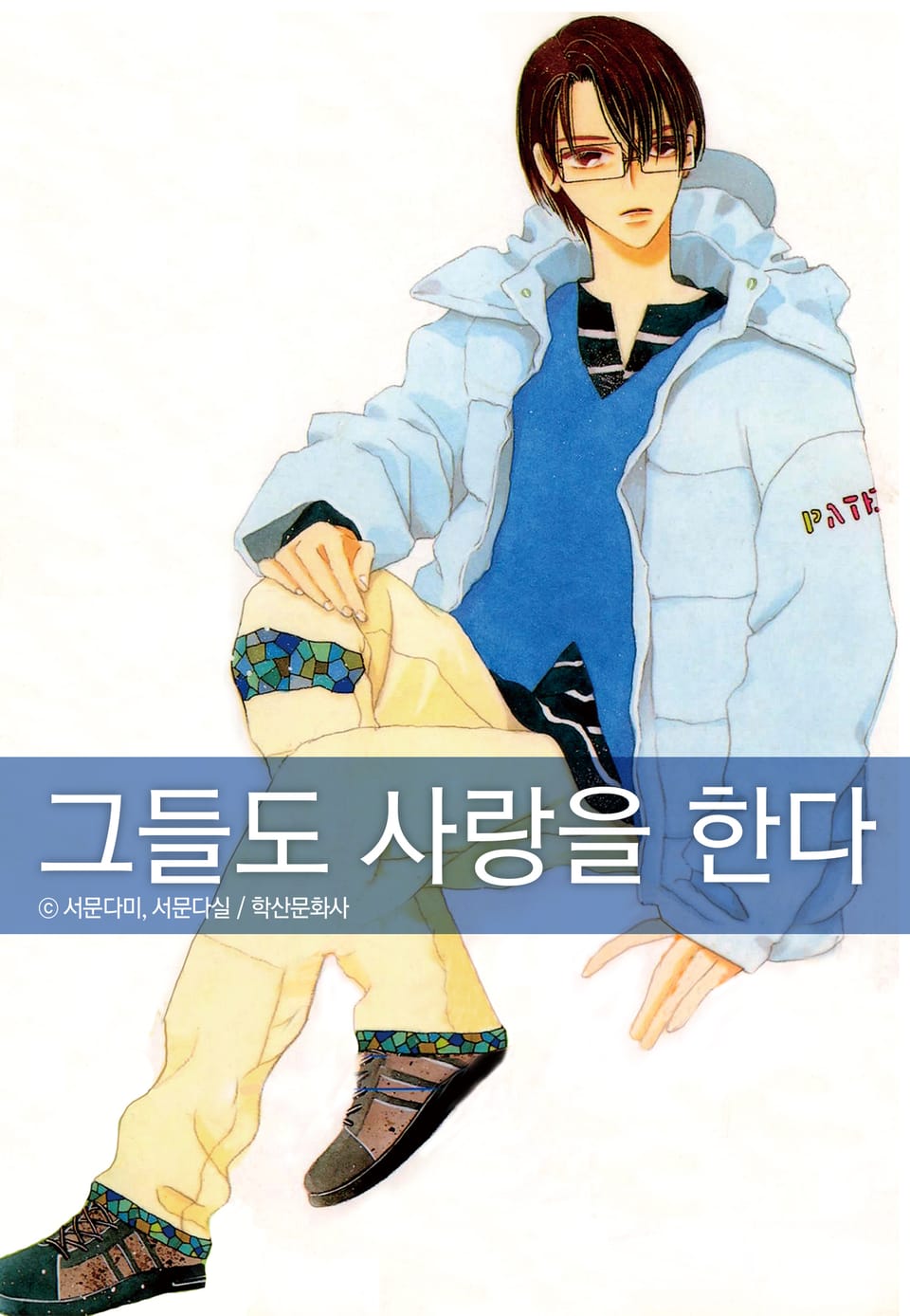 그들도 사랑을 한다 2권