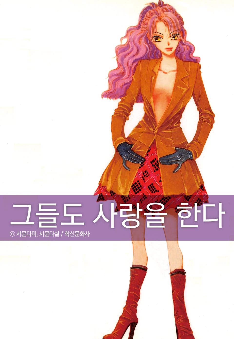 그들도 사랑을 한다 3권