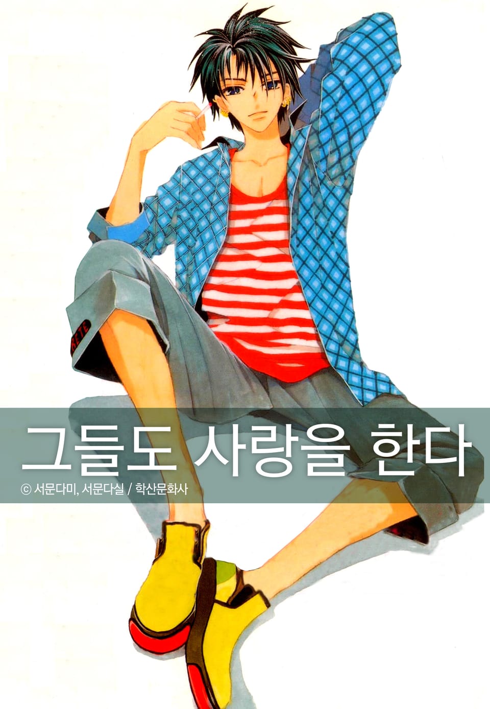 그들도 사랑을 한다 4권