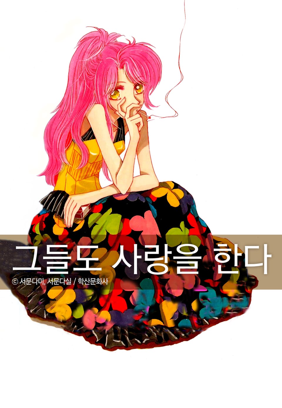 그들도 사랑을 한다 6권