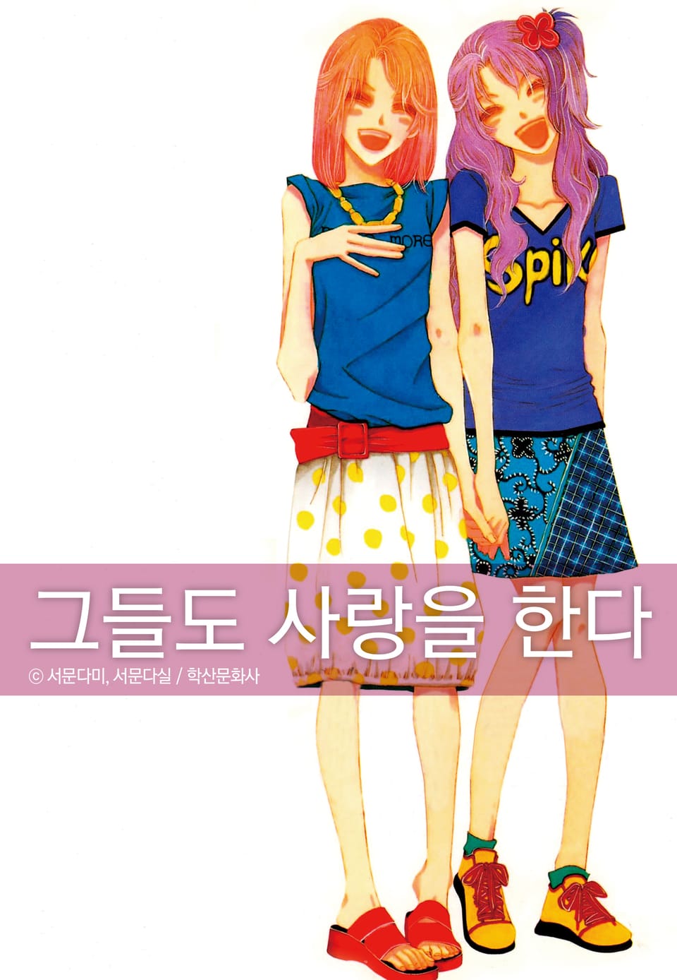 그들도 사랑을 한다 7권 (완결)