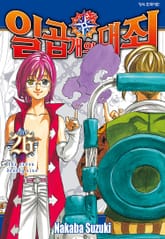 일곱 개의 대죄 표지 이미지