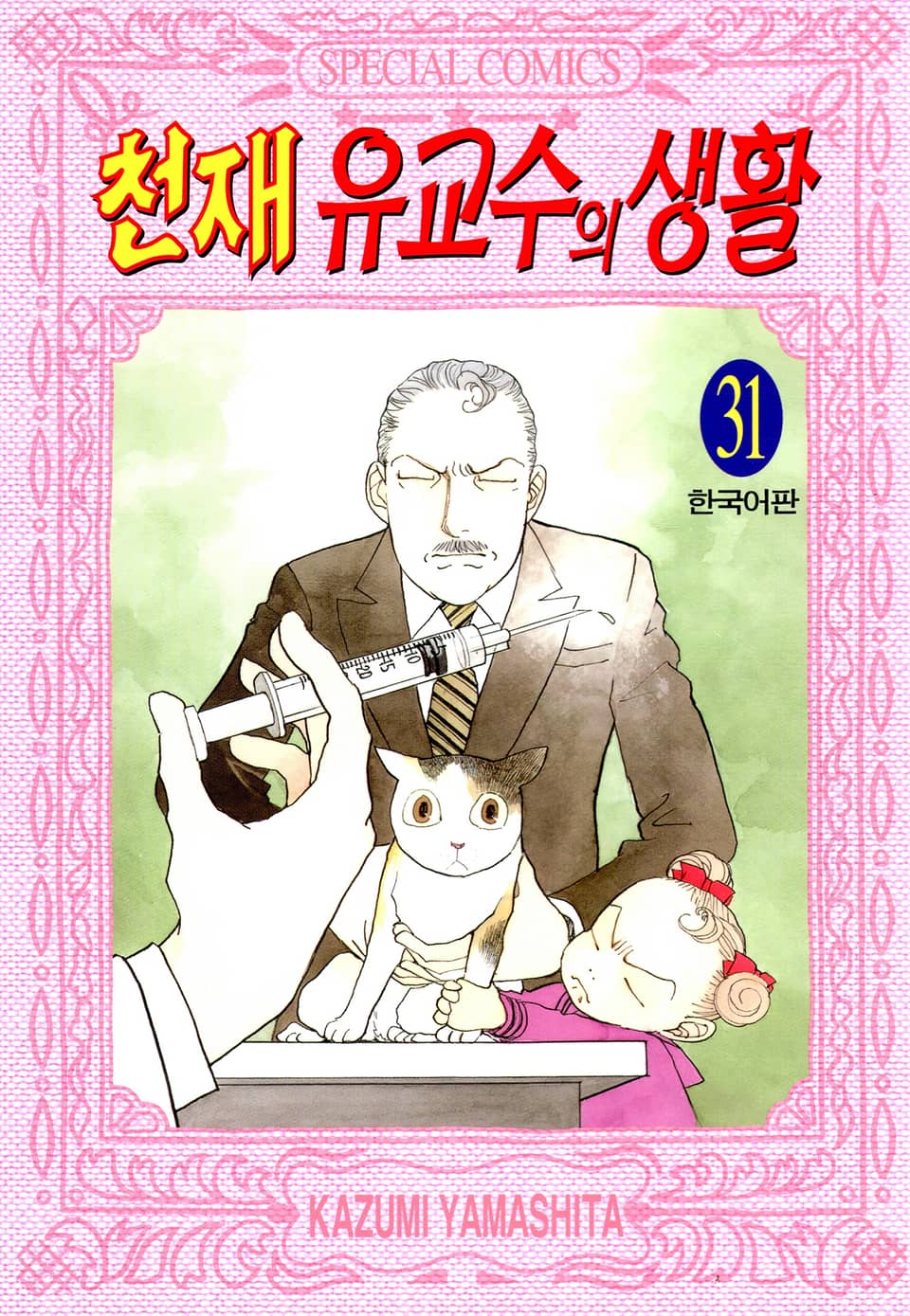 천재 유교수의 생활 31권