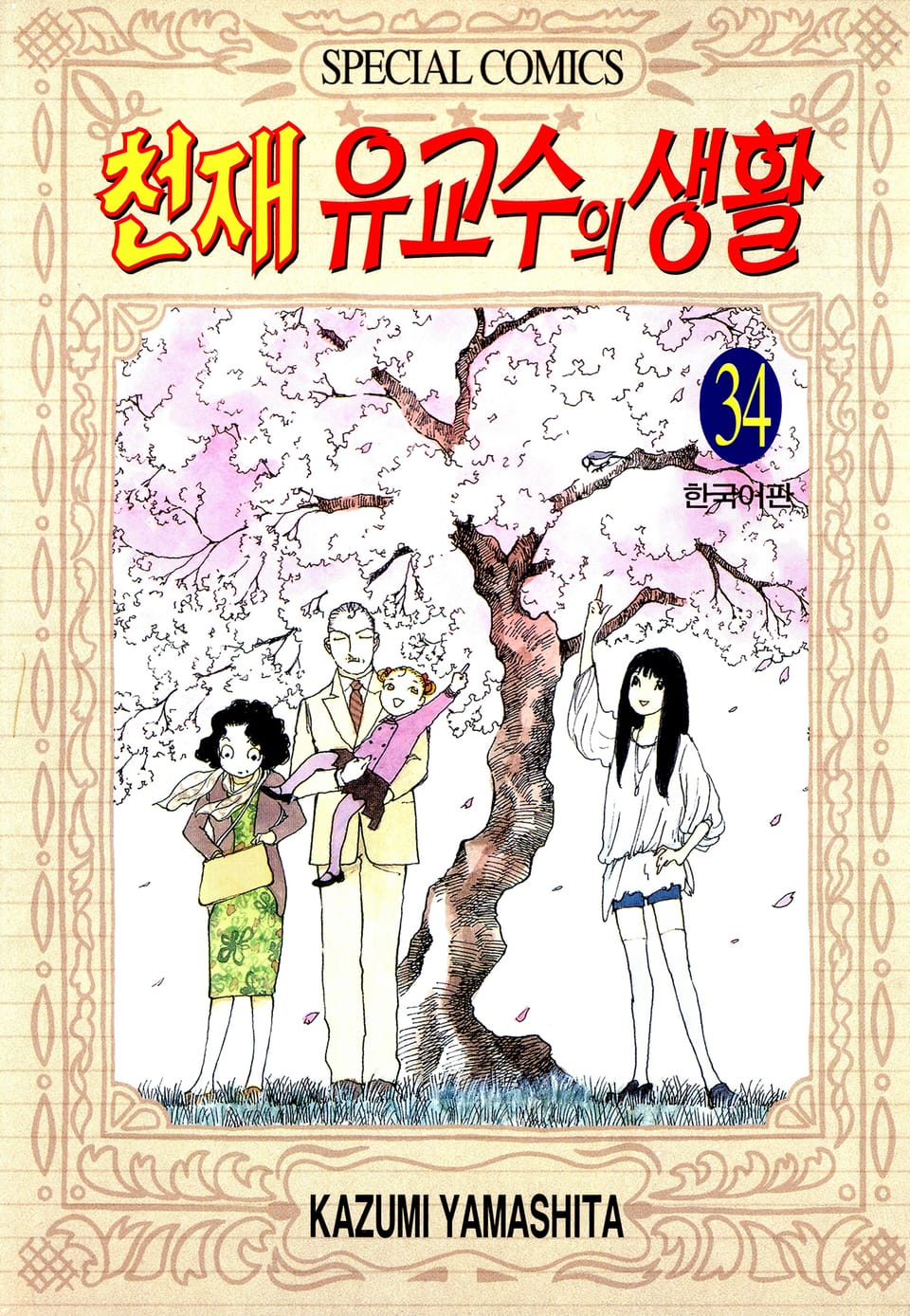 천재 유교수의 생활 34권 (완결)