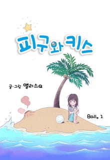 피구와 키스
