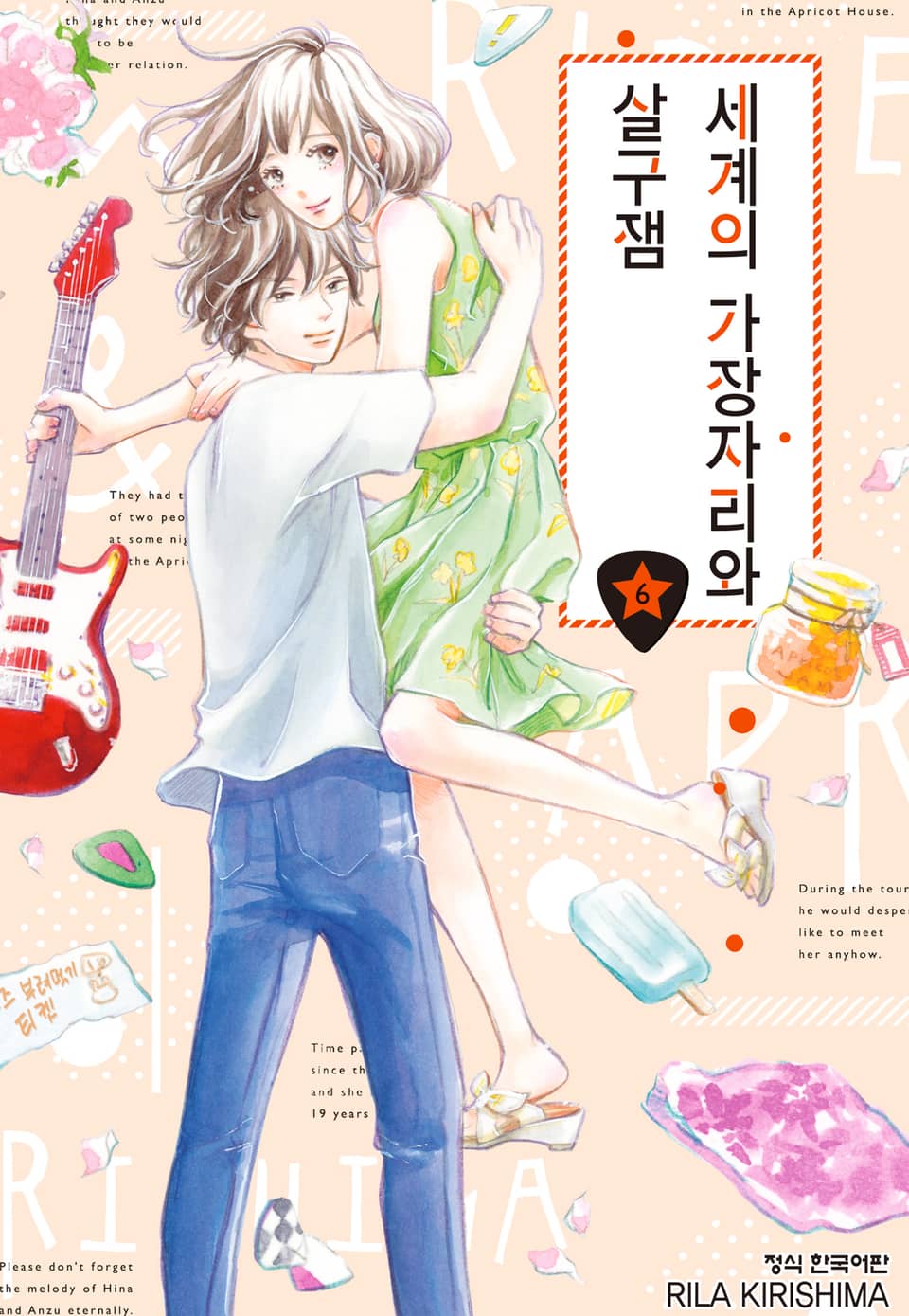 세계의 가장자리와 살구잼 6권 (완결)