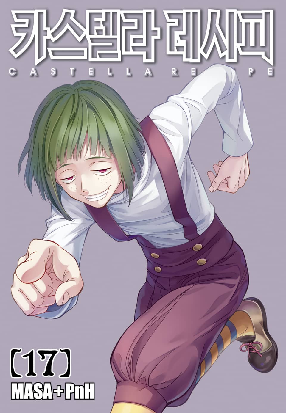 카스텔라 레시피 17권