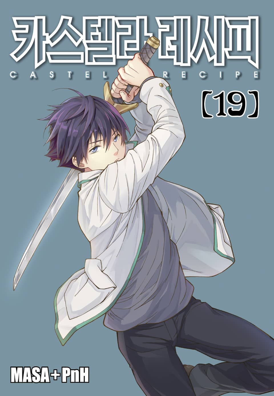 카스텔라 레시피 19권