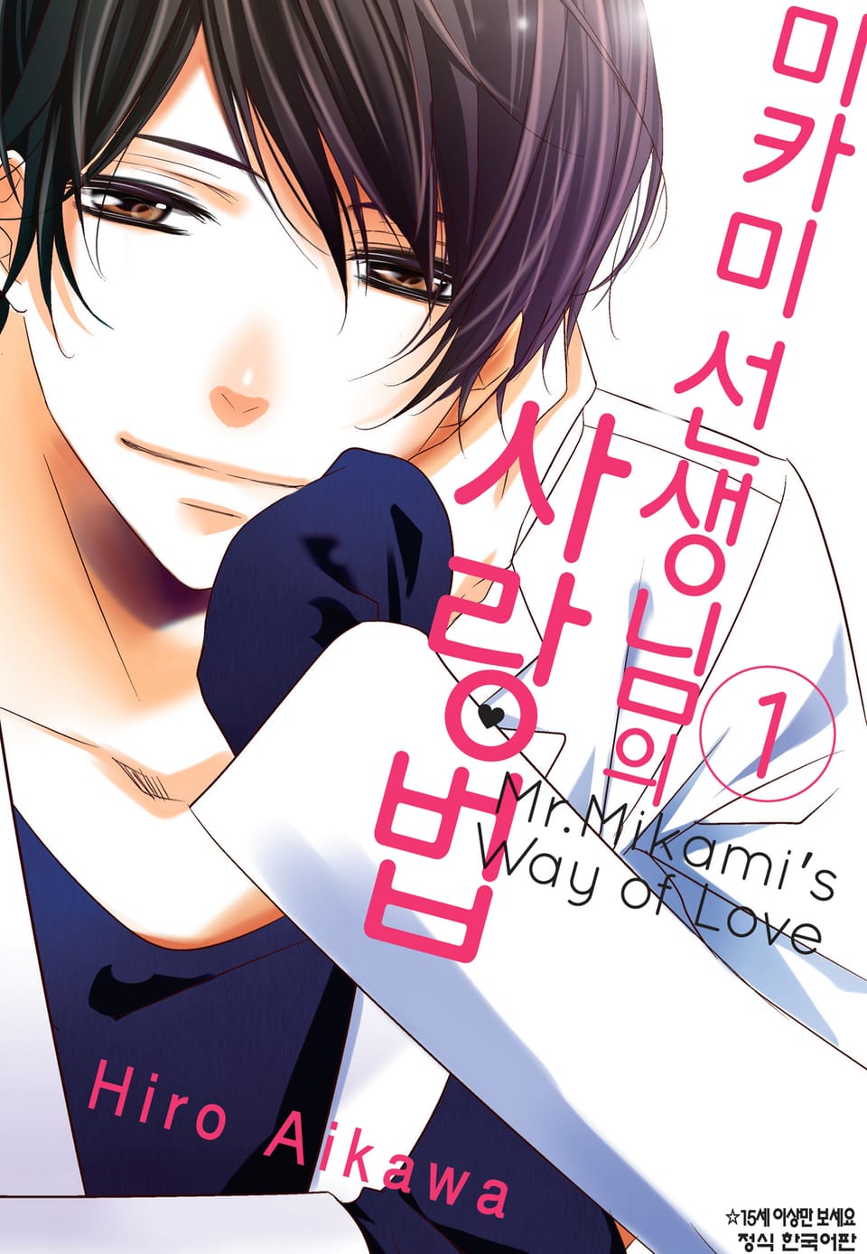 미카미 선생님의 사랑법 1권