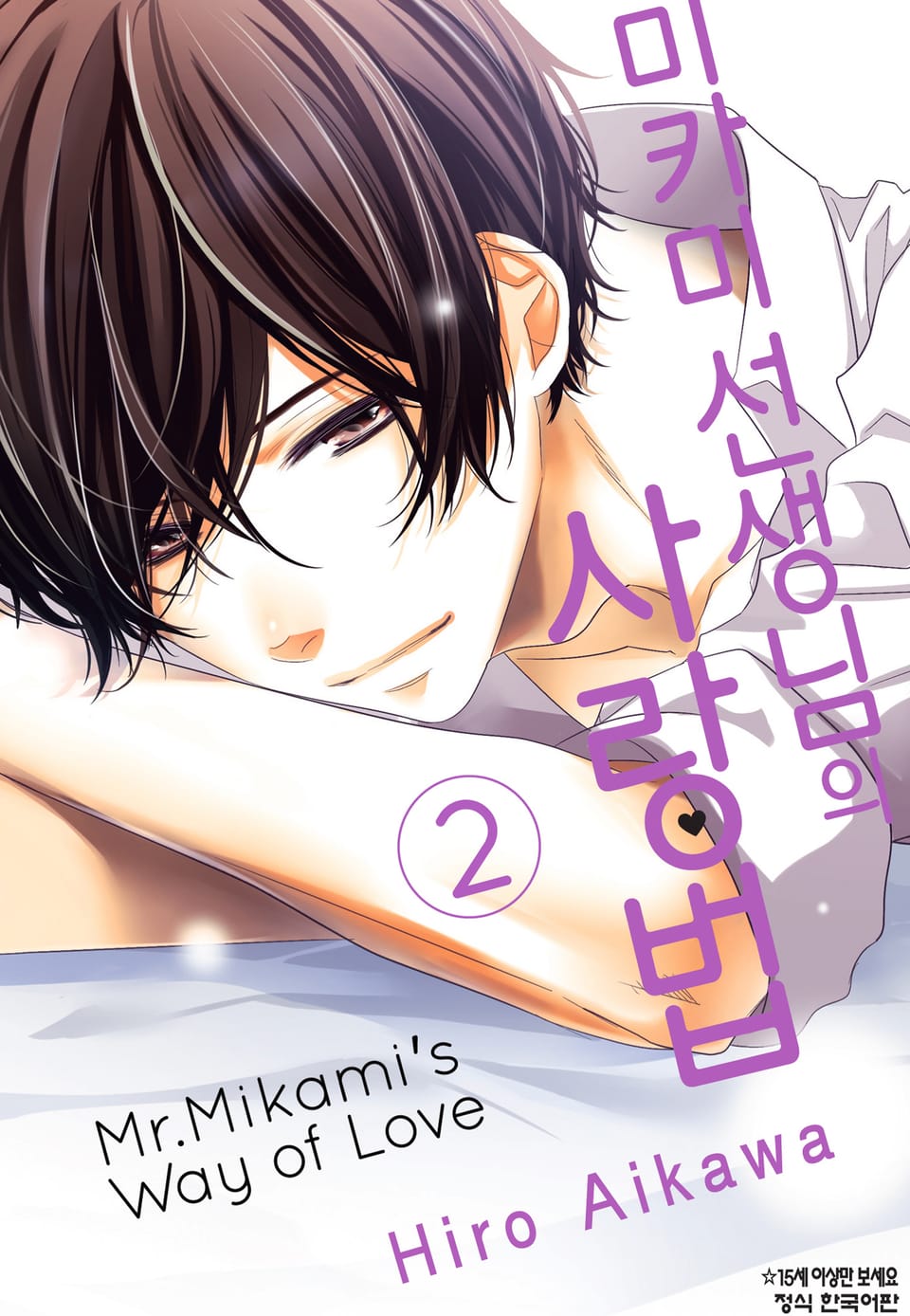 미카미 선생님의 사랑법 2권