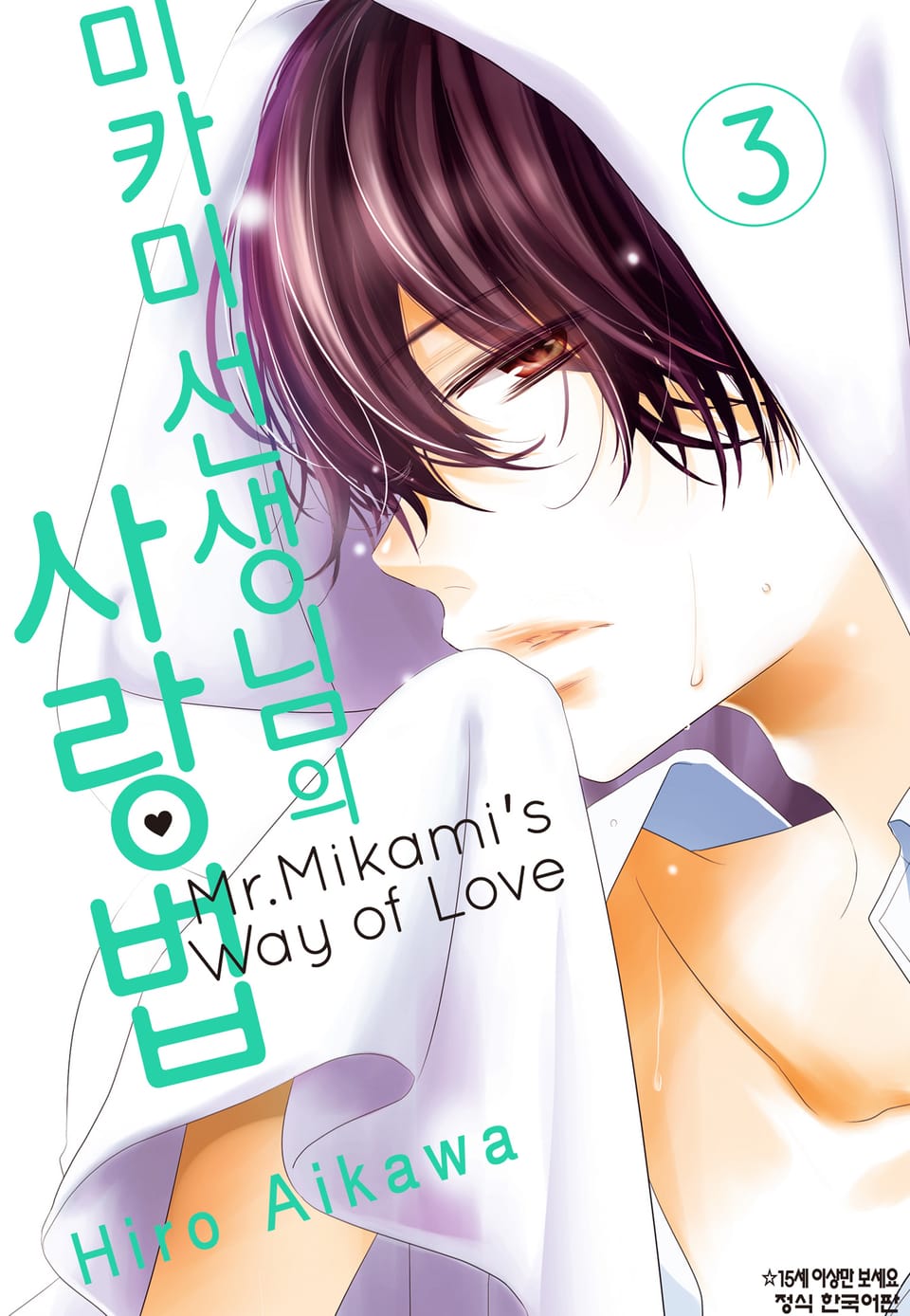 미카미 선생님의 사랑법 3권