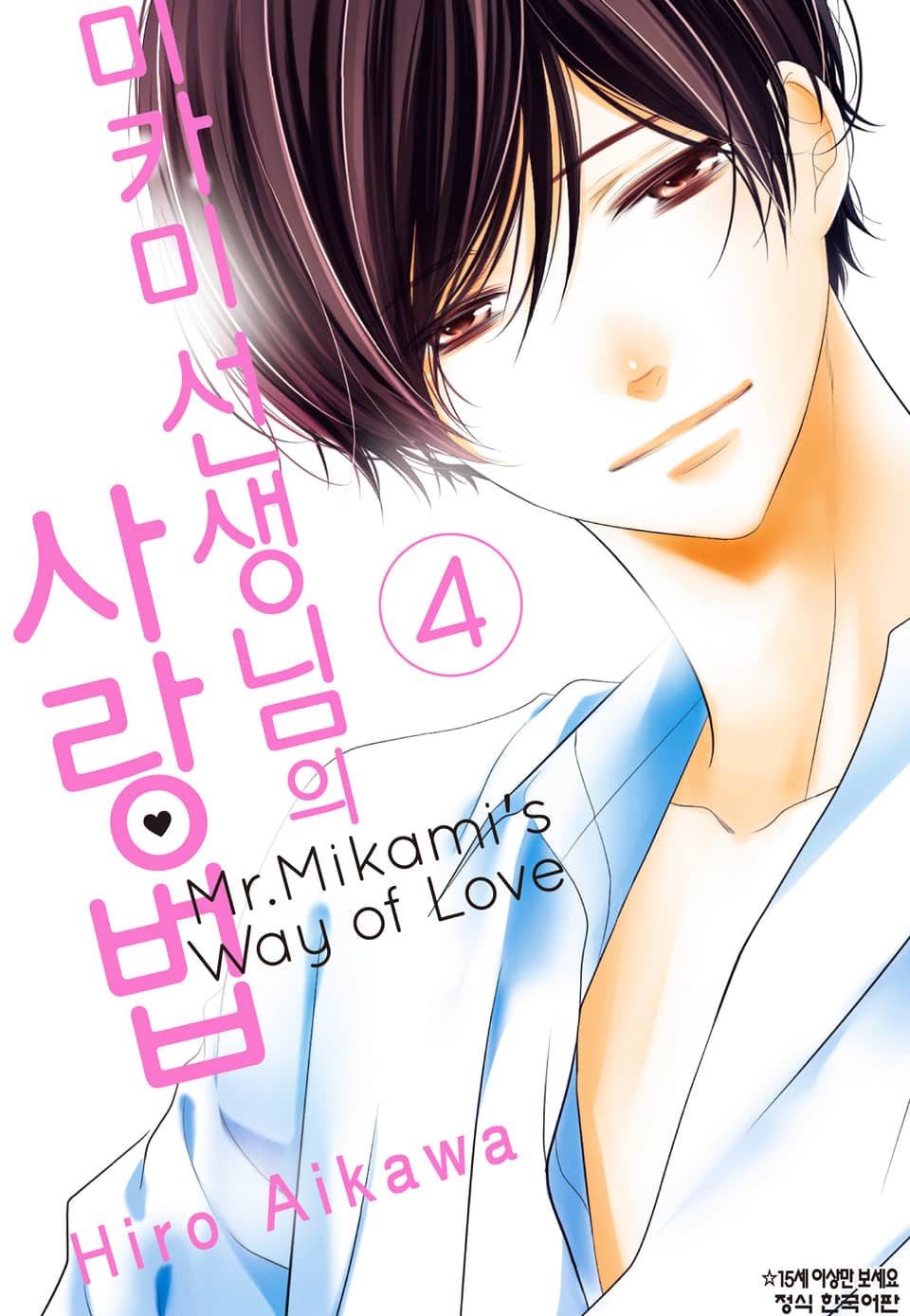 미카미 선생님의 사랑법 4권