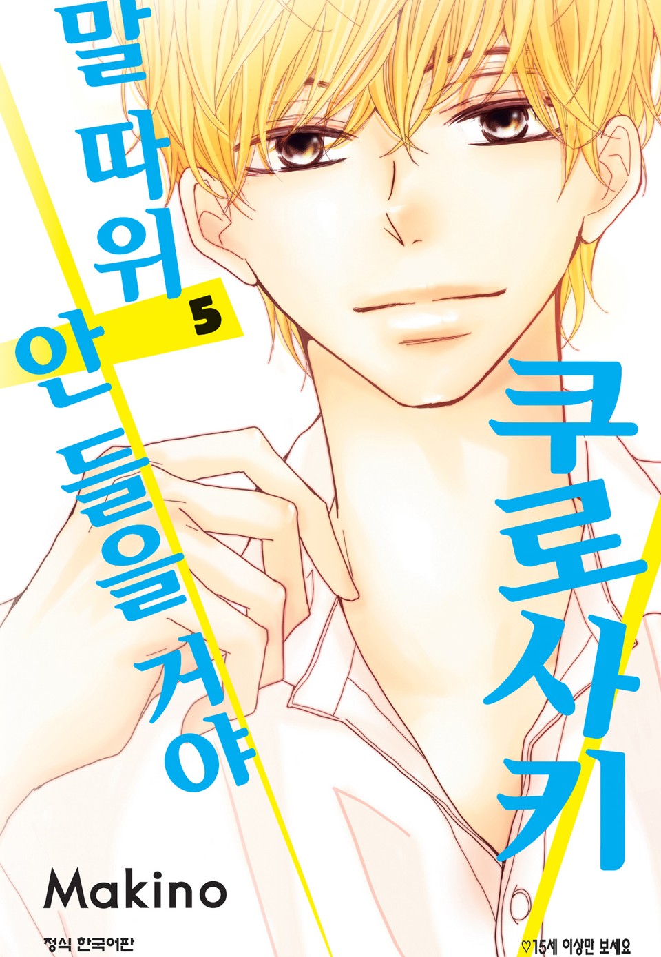 쿠로사키 말 따위 안 들을 거야 5권