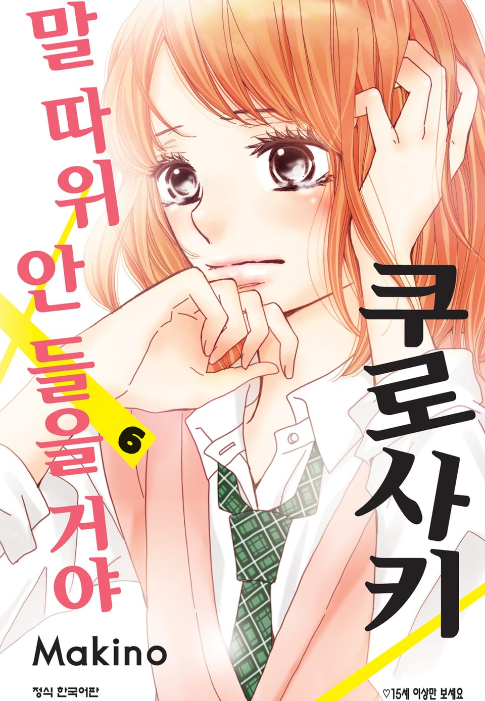 쿠로사키 말 따위 안 들을 거야 6권