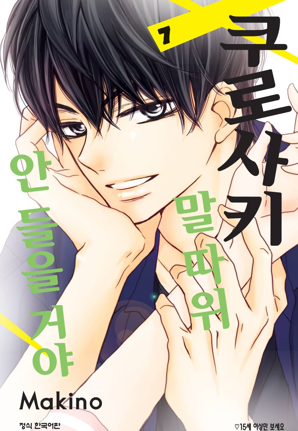 쿠로사키 말 따위 안 들을 거야 7권