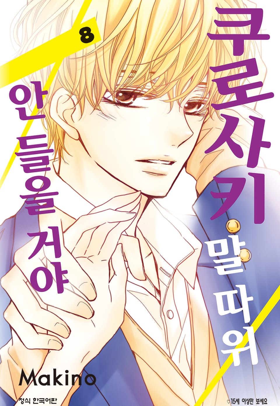 쿠로사키 말 따위 안 들을 거야 8권