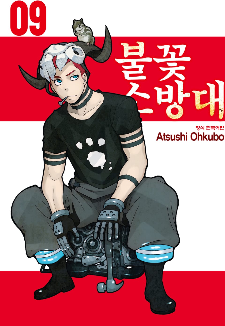 불꽃 소방대 9권