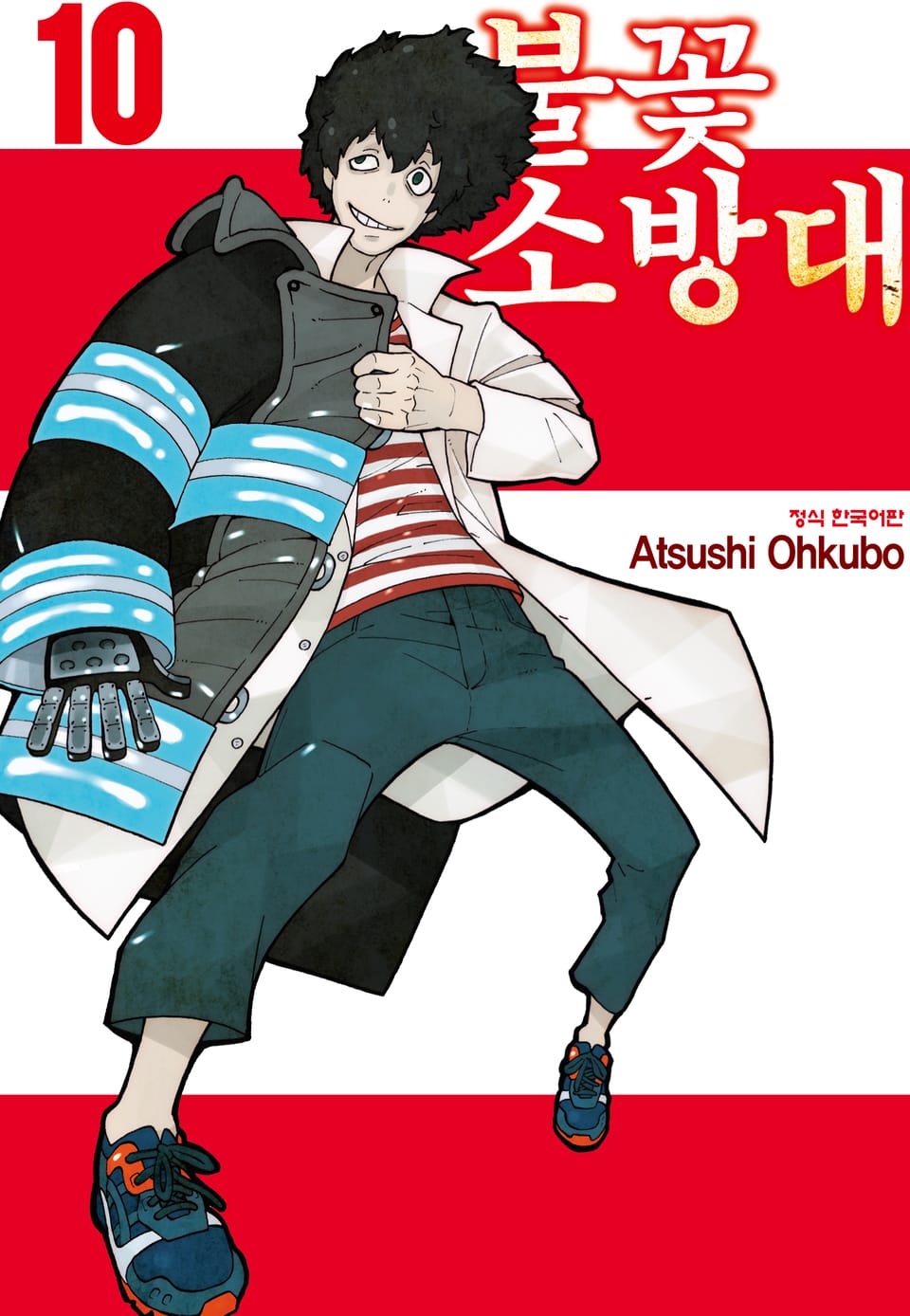 불꽃 소방대 10권