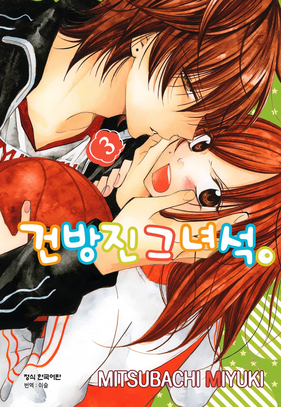 건방진 그 녀석. 3권