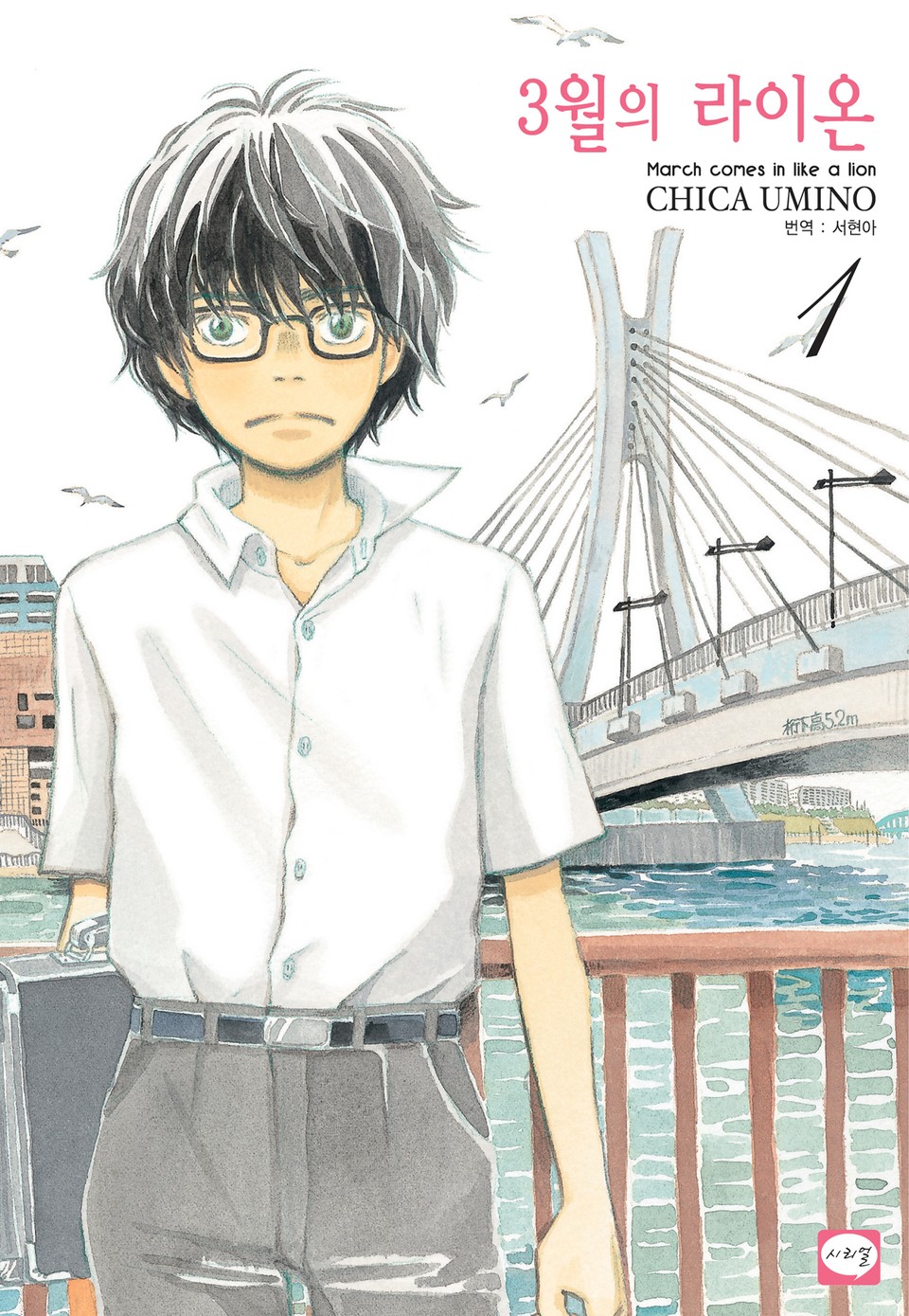 3월의 라이온 1권