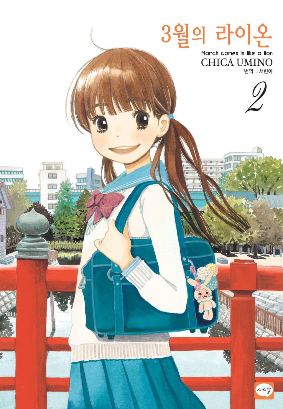 3월의 라이온 2권