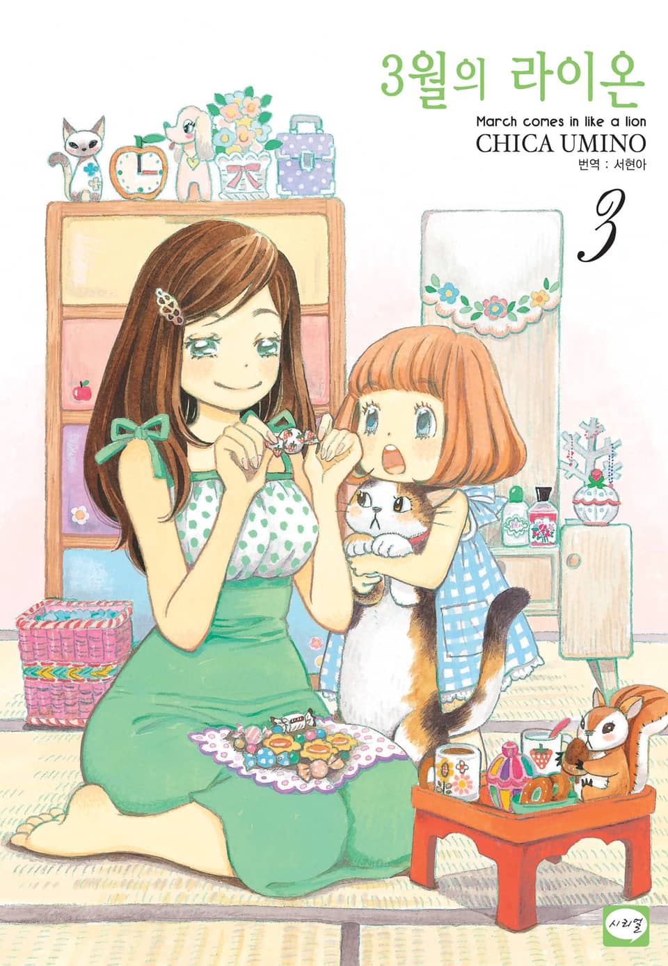 3월의 라이온 3권