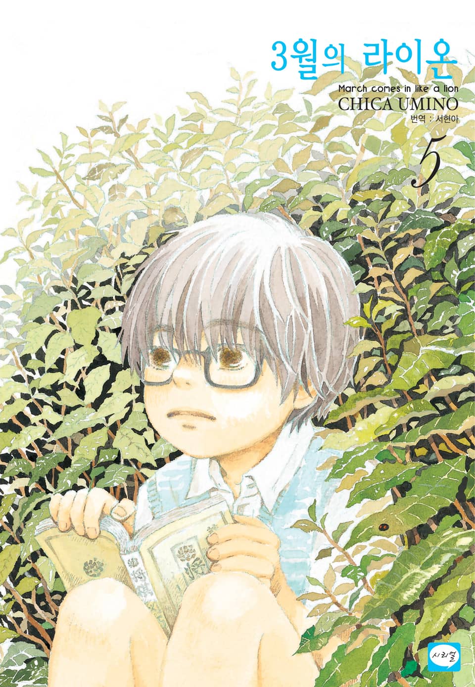 3월의 라이온 5권